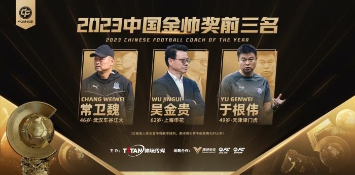 2023中国金球奖各奖项前三揭晓，金帅奖与金童奖