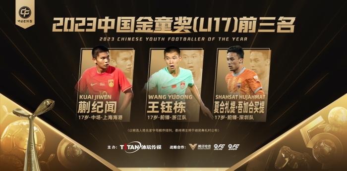 2023中国金球奖各奖项前三揭晓，金帅奖与金童奖