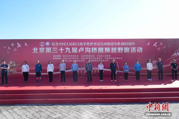 卢沟桥醒狮越野跑举行，抗战老兵亲属等三千余