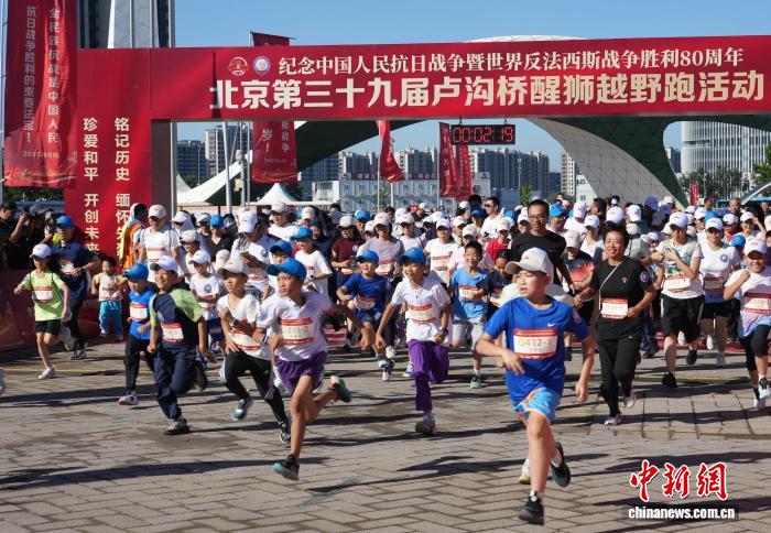 卢沟桥醒狮越野跑举行，抗战老兵亲属等三千余