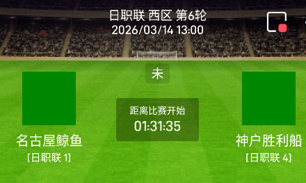 2026年日职联焦点战：名古屋鲸鱼迎战神户胜利船